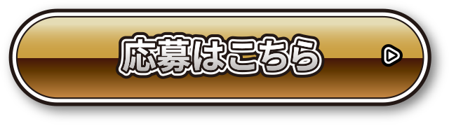 応募はこちら