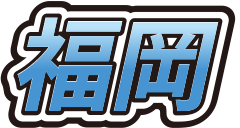 福岡