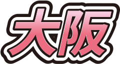 大阪