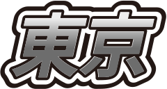 東京