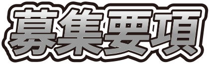募集要項